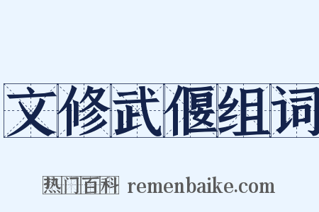 文修武偃组词是什么意思的图片